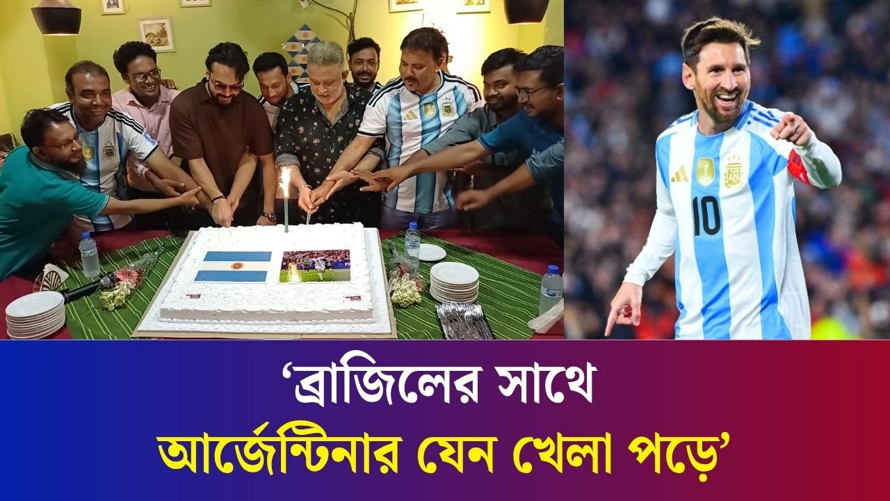 বগুড়ায় কেক কেটে মেসির জন্মদিন পালন করলো আর্জেন্টিনা সমর্থকরা